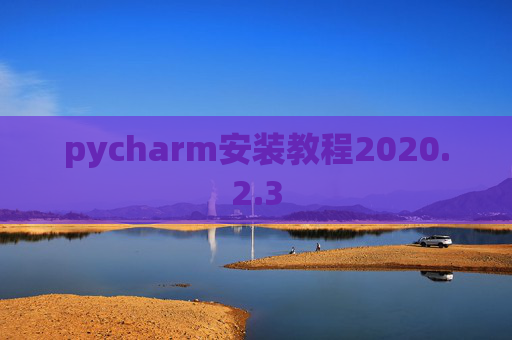 pycharm安装教程2020.2.3